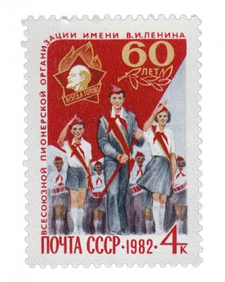 купить 4 копейки 1982 "60 лет Всесоюзной пионерской организации им. В.И.Ленина"