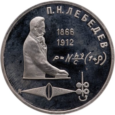 купить 1 рубль 1991 Proof "125 лет со дня рождения русского физика П. Н. Лебедева"