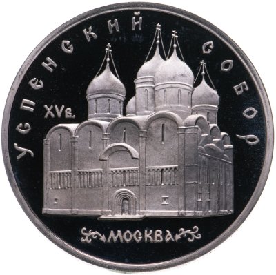 купить 5 рублей 1990 Proof "Успенский собор в Москве"