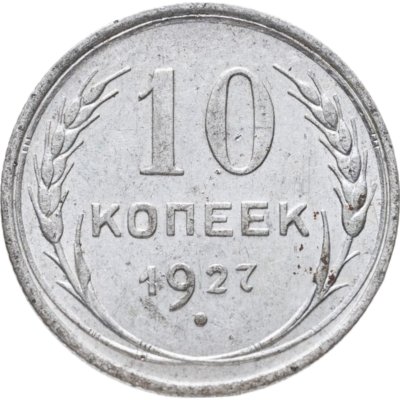 купить 10 копеек 1927