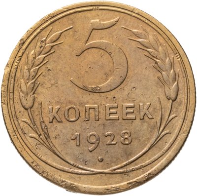 купить 5 копеек 1928