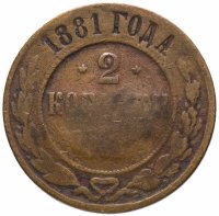 Купить 2 копейки 1881 СПБ