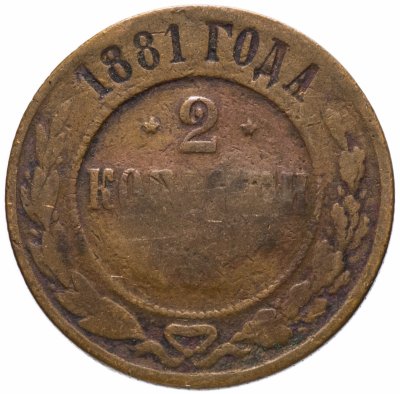 купить 2 копейки 1881 СПБ