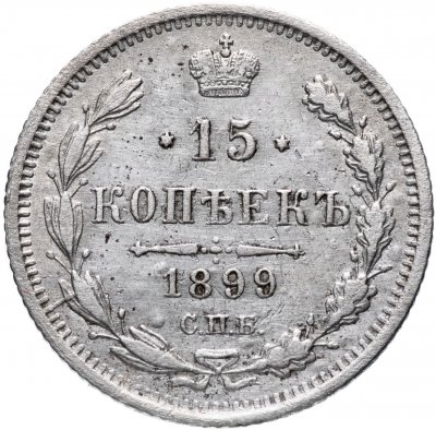 купить 15 копеек 1899 СПБ-АГ