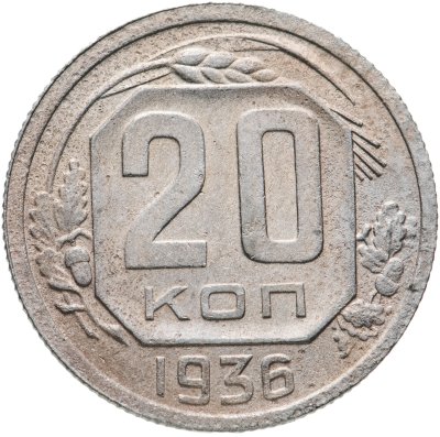 купить 20 копеек 1936