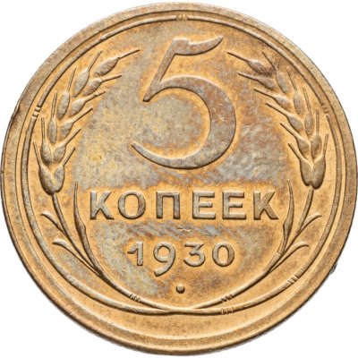 купить 5 копеек 1930