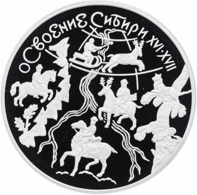 купить 3 рубля 2001 ММД Proof освоение и исследование Сибири, XVI-XVII вв