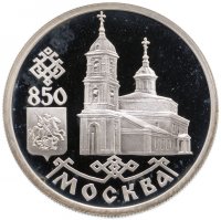 купить 1 рубль 1997 ЛМД 850-летие основания Москвы Казанский собор