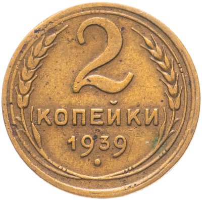 купить 2 копейки 1939