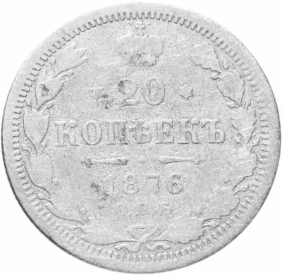 купить 20 копеек 1876 СПБ-HI