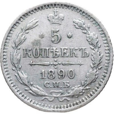 купить 5 копеек 1890 СПБ-АГ