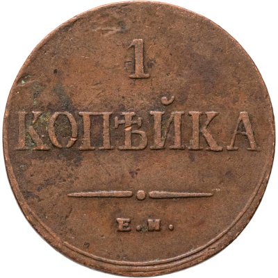 купить 1 копейка 1835 ЕМ-ФХ