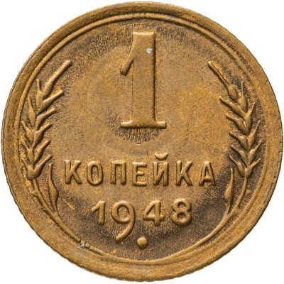 купить 1 копейка 1948