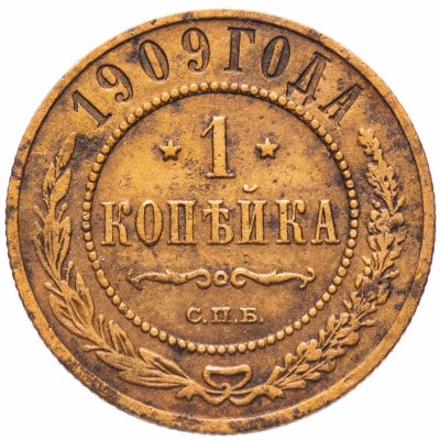 купить 1 копейка 1909 СПБ