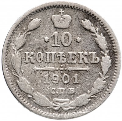 купить 10 копеек 1901 СПБ-ФЗ