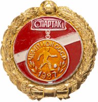 Купить Значок Спартак Москва Чемпион СССР по футболу 1987 (Разновидность случайная )