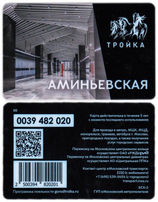купить Транспортная карта Тройка / Станция метро / Аминьевская