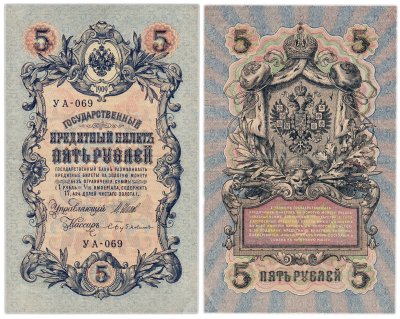 купить 5 рублей 1909 управляющий Шипов