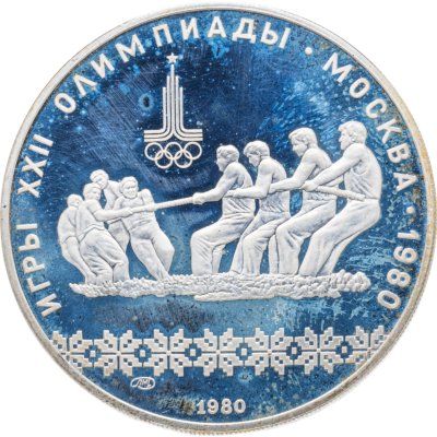 купить 10 рублей 1980 ЛМД "XXII Олимпиада 1980г в Москве - Перетягивание каната"