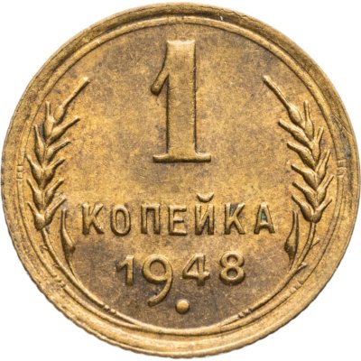 купить 1 копейка 1948