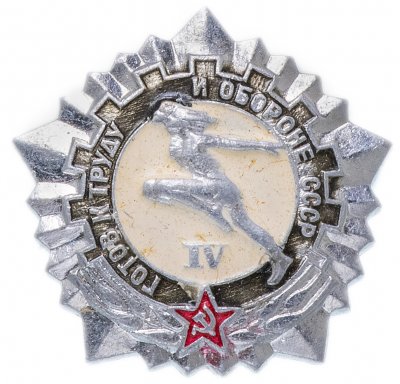 купить Значок СССР 1986 г "Готов к Труду и Обороне 4ст", булавка