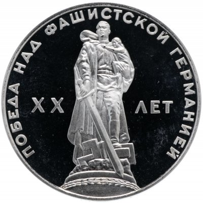 купить 1 рубль 1965 Proof 20 лет Победы над фашистской Германией в Великой Отечественной войне, новодел