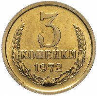 купить 3 копейки 1972 штемпельный блеск