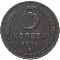 Купить 5 копеек 1924