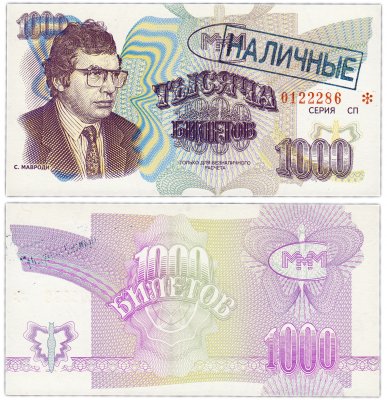купить МММ 1000 билетов, с типографской надпечаткой и синей печатью НАЛИЧНЫЕ, 3-й выпуск, серия СП