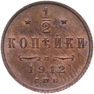 купить 1/2 копейки 1912 СПБ
