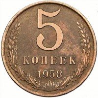 Купить 5 копеек 1958 года