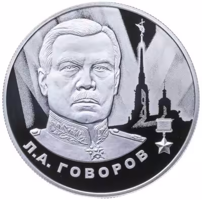 купить 2 рубля 2025 СПМД Proof "Маршал СССР Л.А. Говоров"