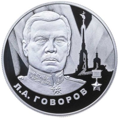 купить 2 рубля 2025 СПМД Proof "Маршал СССР Л.А. Говоров"
