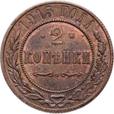 купить 2 копейки 1915
