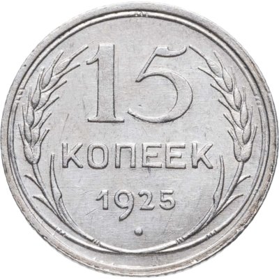купить 15 копеек 1925