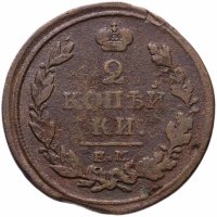 Купить 2 копейки 1816 ЕМ-НМ
