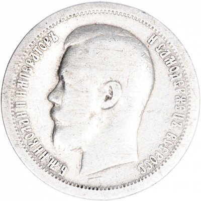 купить 50 копеек 1899 *
