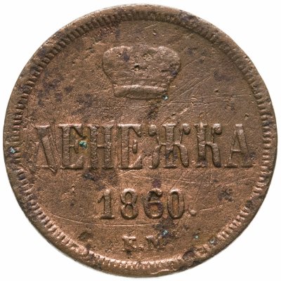 купить денежка 1860 ЕМ