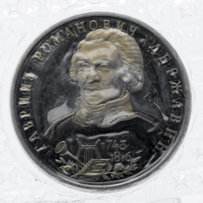 купить 1 рубль 1993 ЛМД Proof 250-летие со дня рождения Г.Р.Державина в запайке