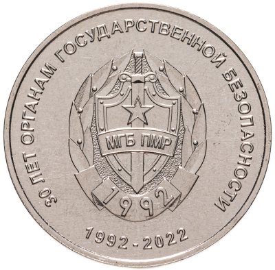 купить Приднестровье 25 рублей 2021 (2022) "30 лет органам государственной безопасности ПМР"