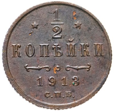 купить 1/2 копейки 1913 СПБ