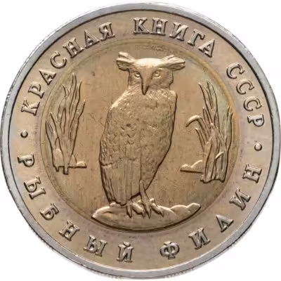 купить 5 рублей 1991 ЛМД рыбный филин