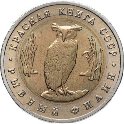 купить 5 рублей 1991 ЛМД рыбный филин