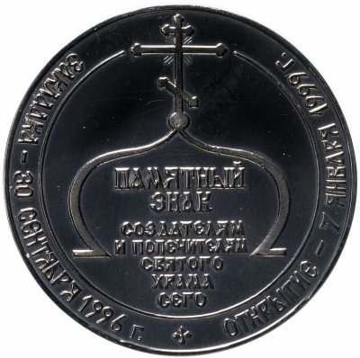 купить Памятный знак создателям и попечителям храма Рождества христова, Екатеринбург, Уралмаш, 1999 г.