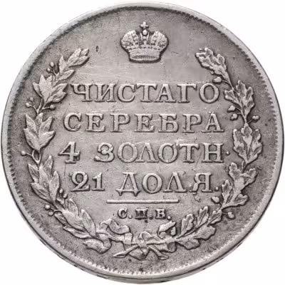 купить 1 рубль 1816 года СПБ-ПС скипетр короче