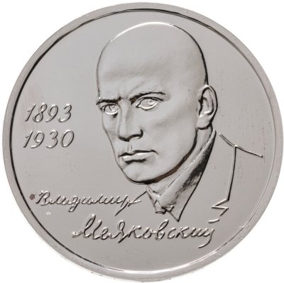 купить 1 рубль 1993 ММД "100-летие со дня рождения В.В.Маяковского"