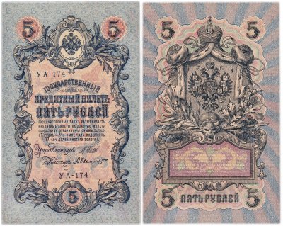 купить 5 рублей 1909 управляющий Шипов, кассир Былинский