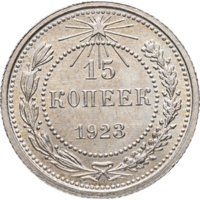 купить 15 копеек 1923