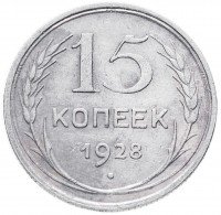 Купить 15 копеек 1928
