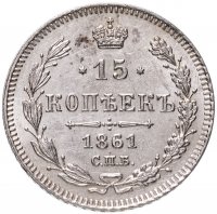 Купить 15 копеек 1861 СПБ без инициалов минцмейстера